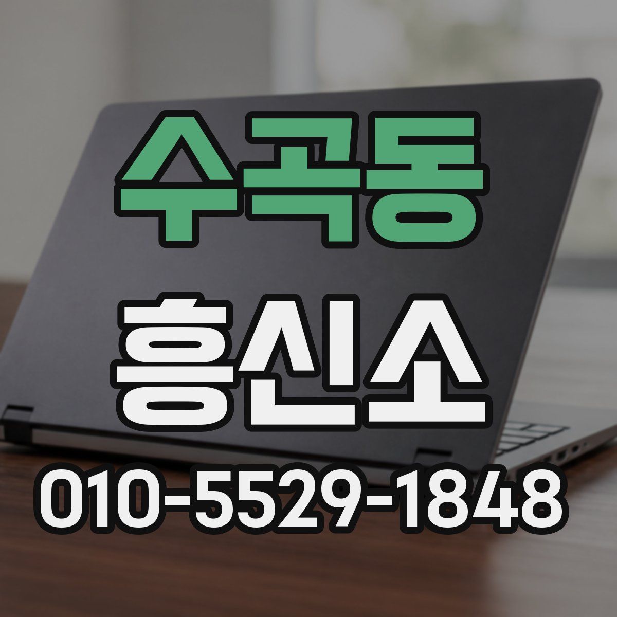 수곡동 흥신소