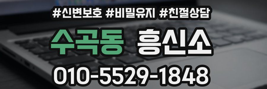 수곡동 흥신소