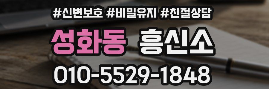 성화동 흥신소