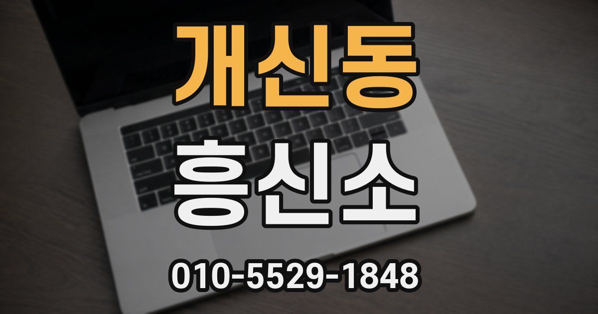 개신동 흥신소
