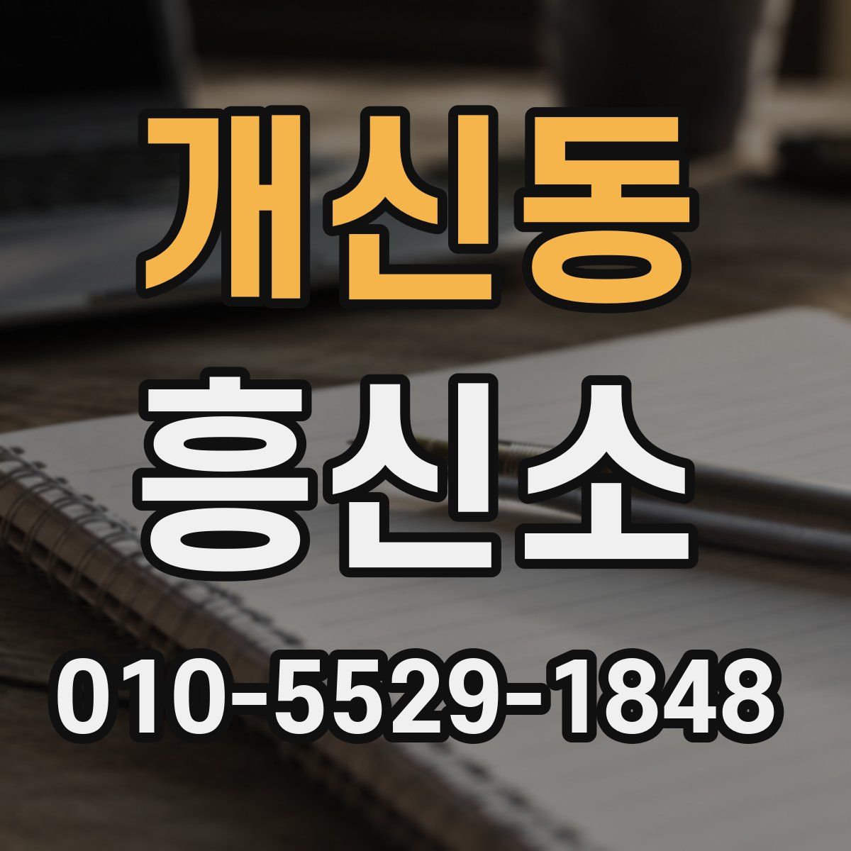 개신동 흥신소