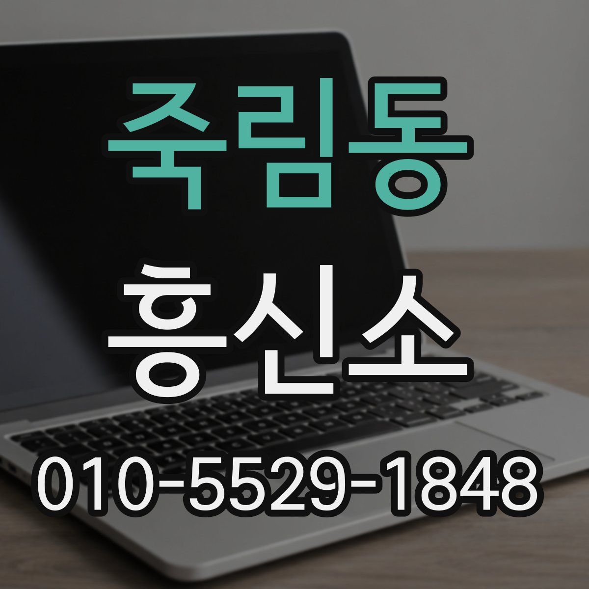 죽림동 흥신소