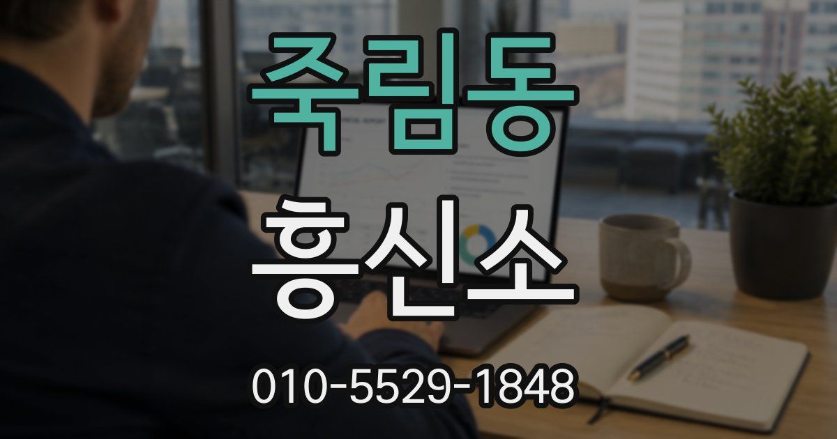 죽림동 흥신소