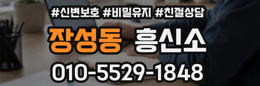 장성동 흥신소