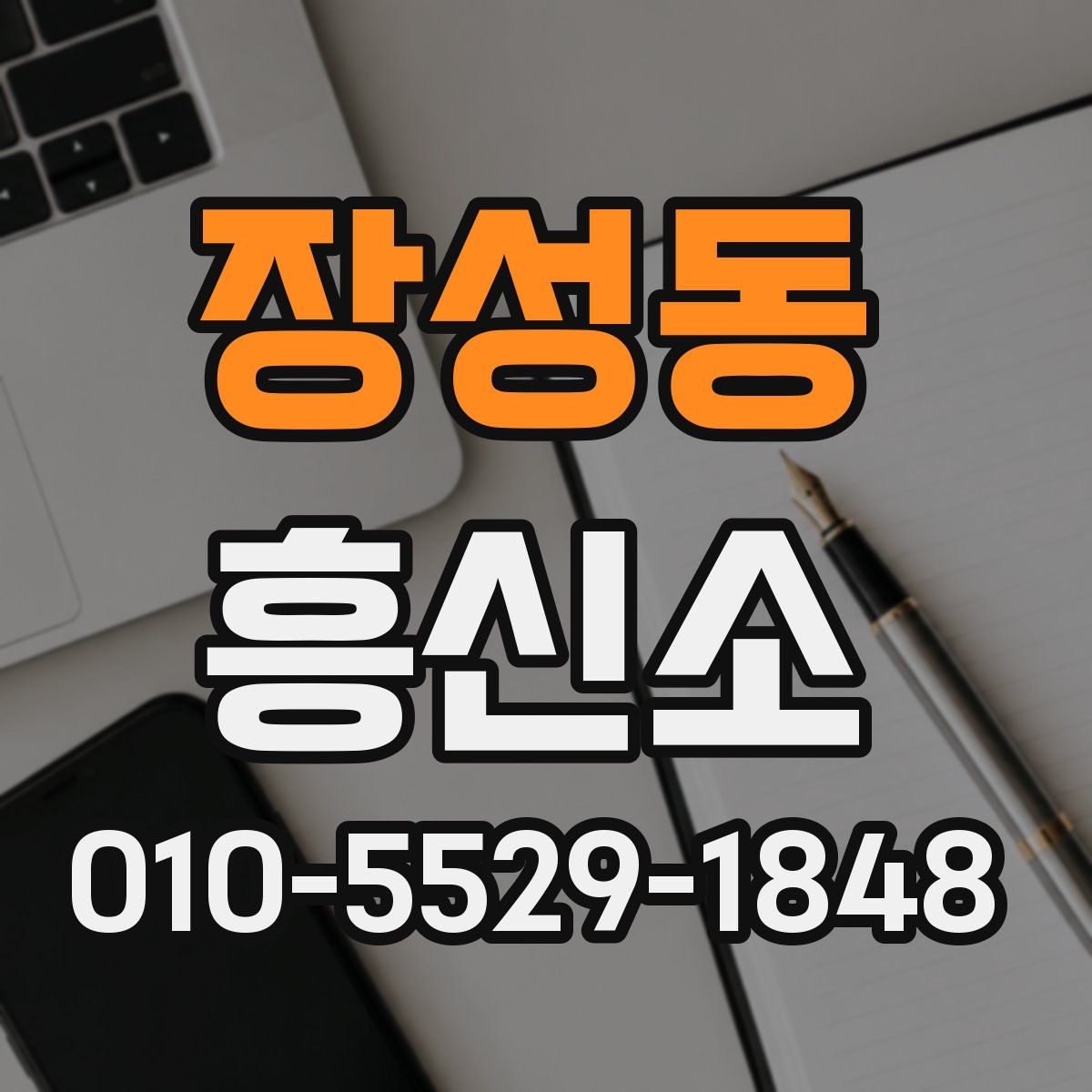 장성동 흥신소