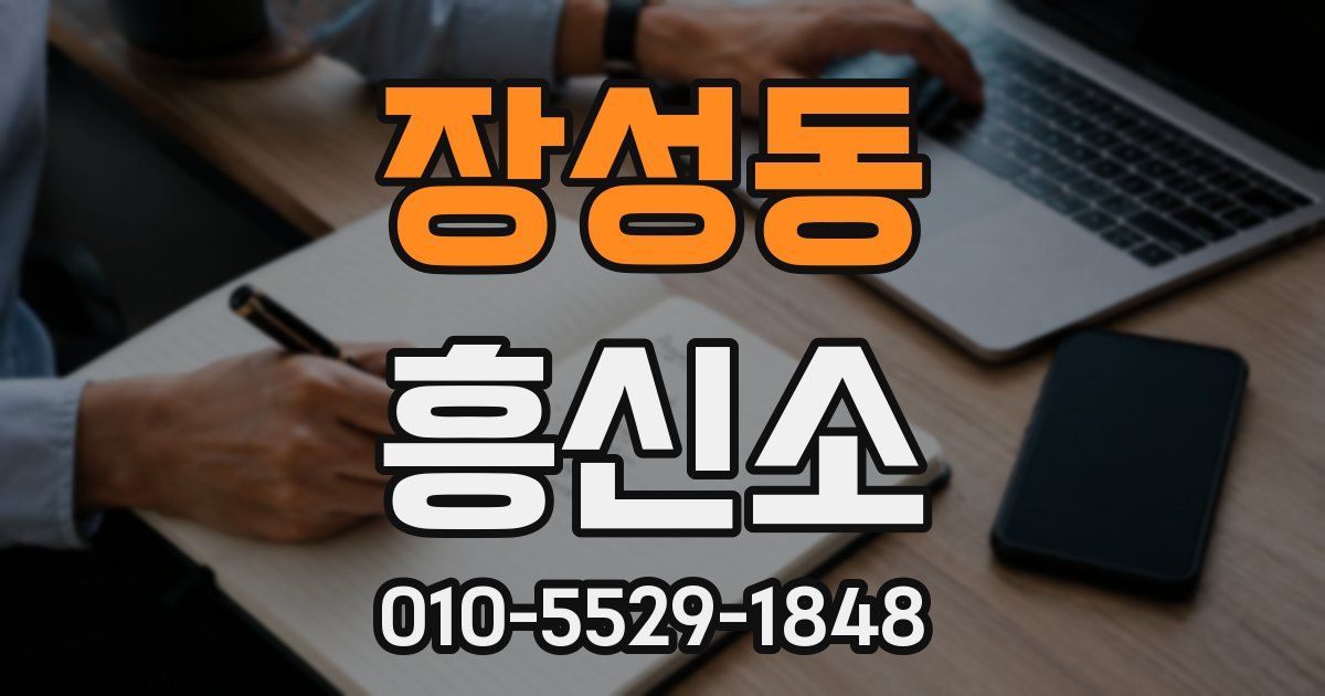 장성동 흥신소