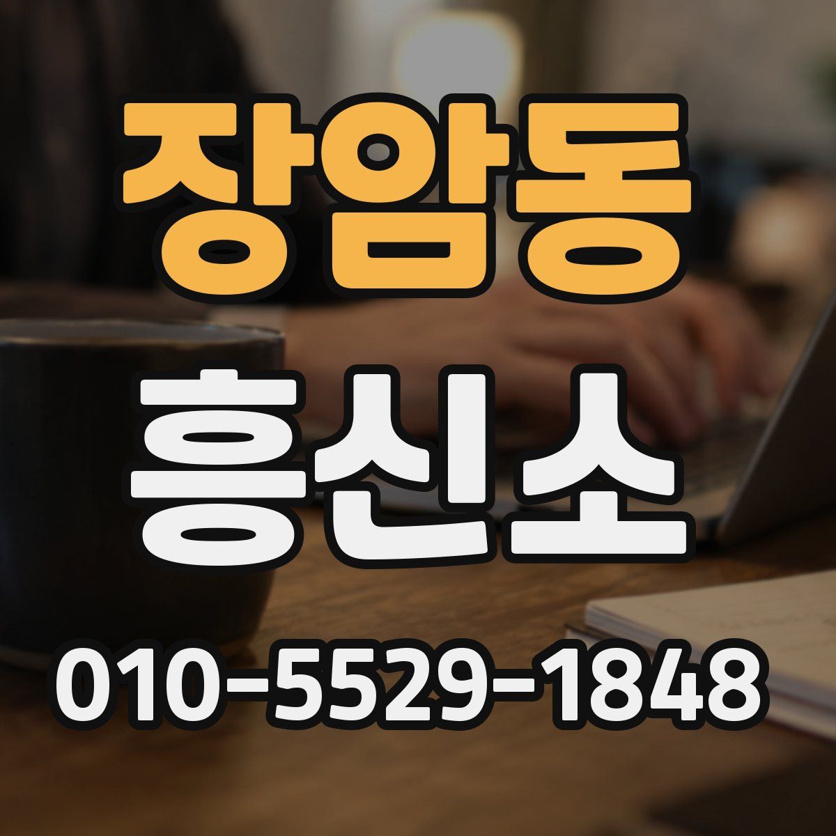 장암동 흥신소