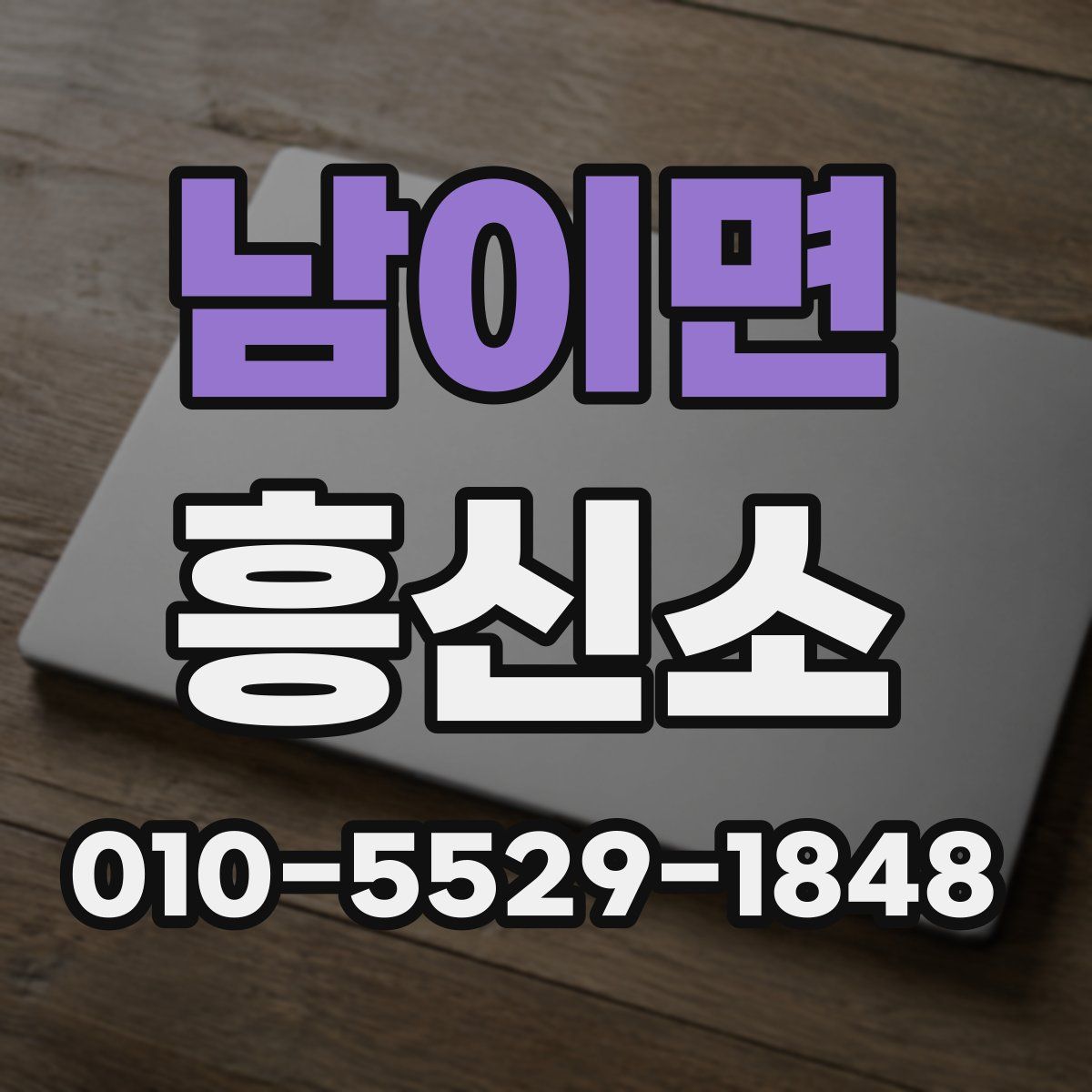 남이면 흥신소