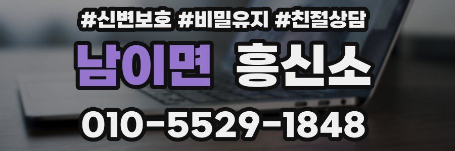 남이면 흥신소