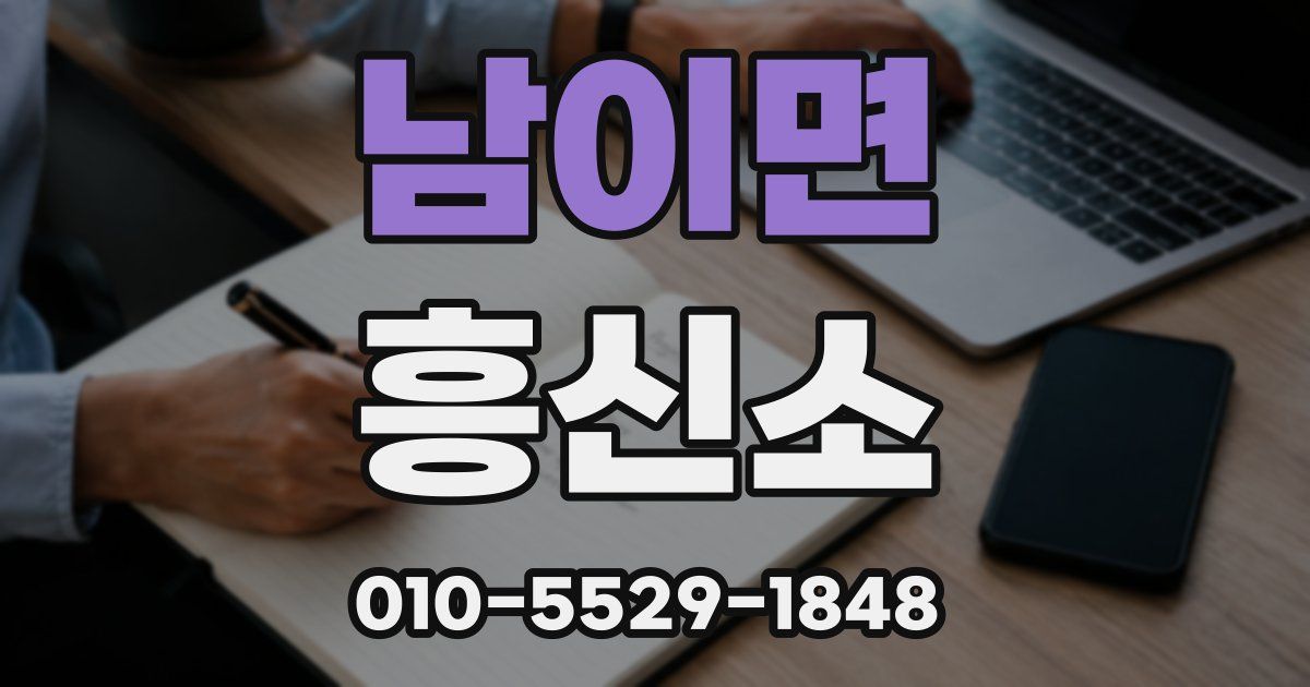 남이면 흥신소