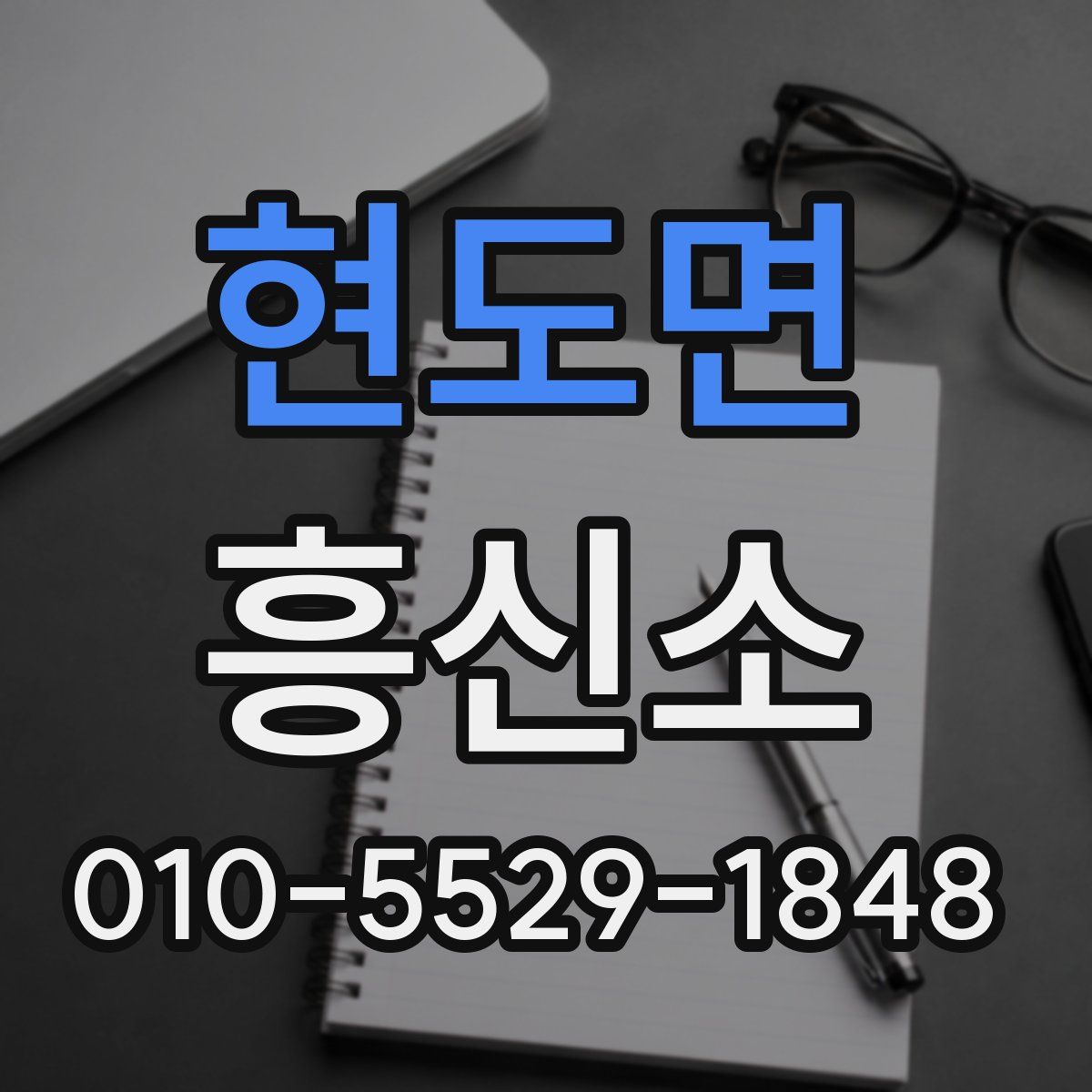 현도면 흥신소