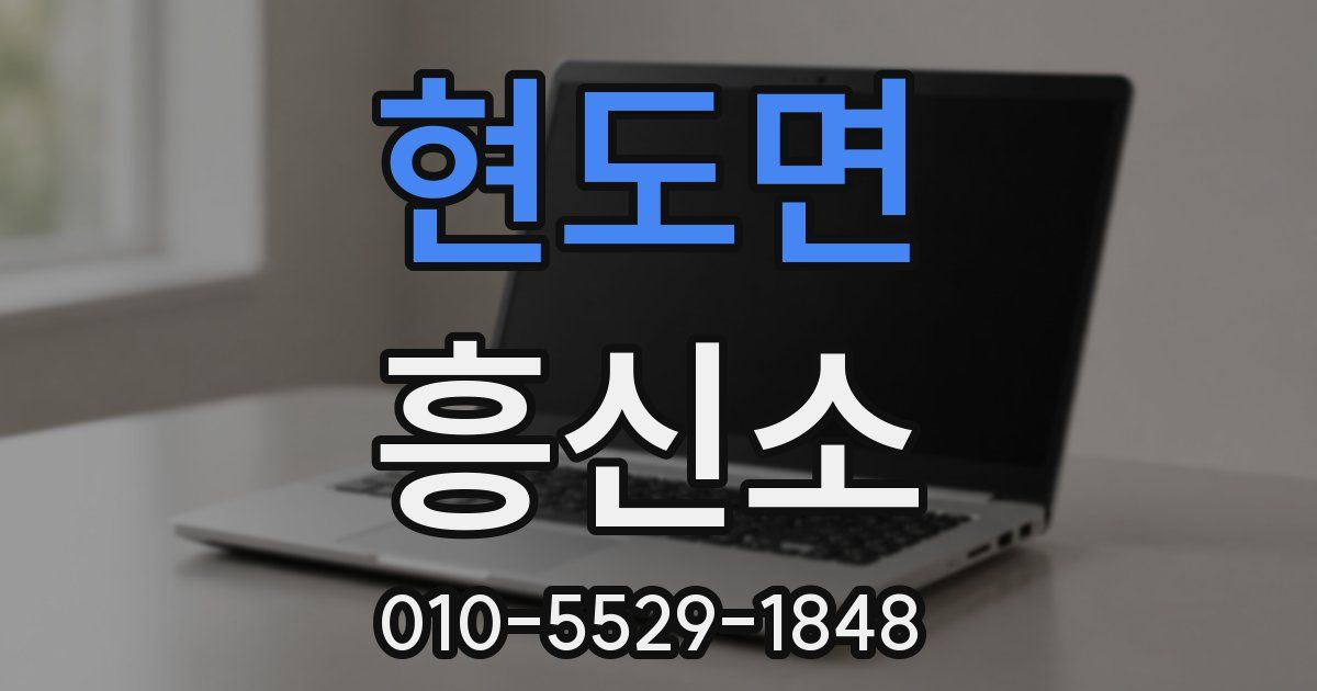 현도면 흥신소