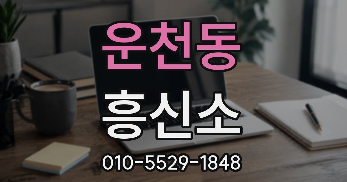 운천동 흥신소