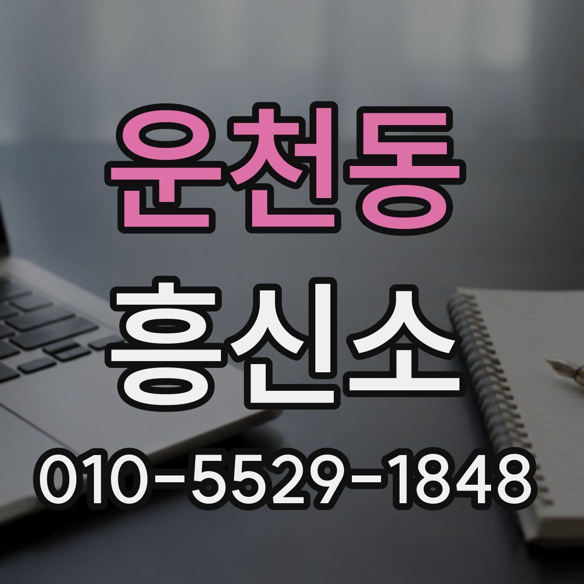 운천동 흥신소