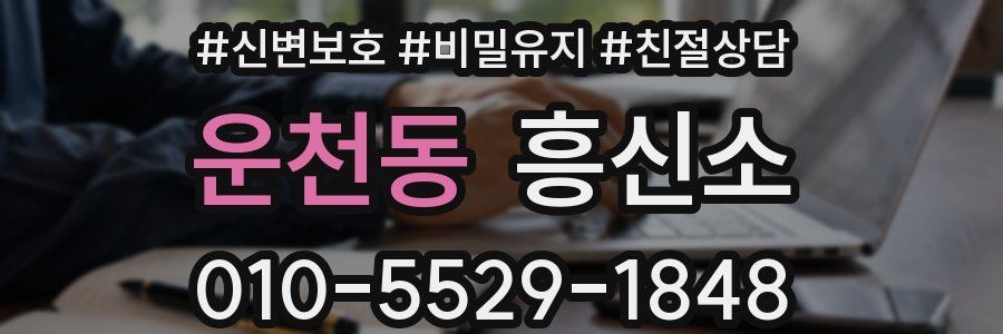 운천동 흥신소