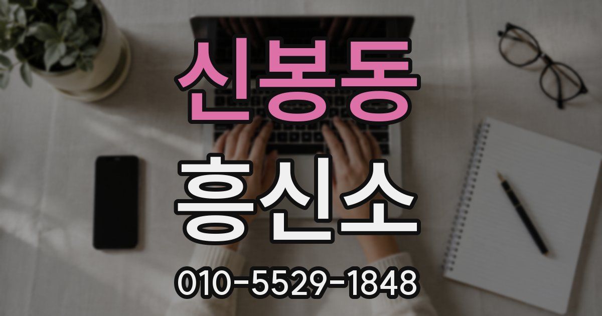신봉동 흥신소