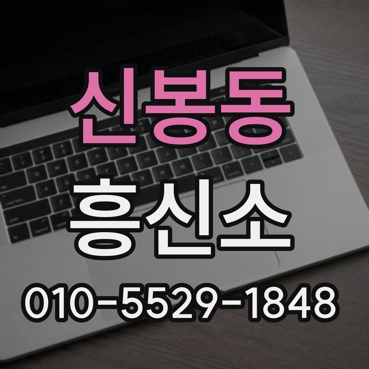 신봉동 흥신소