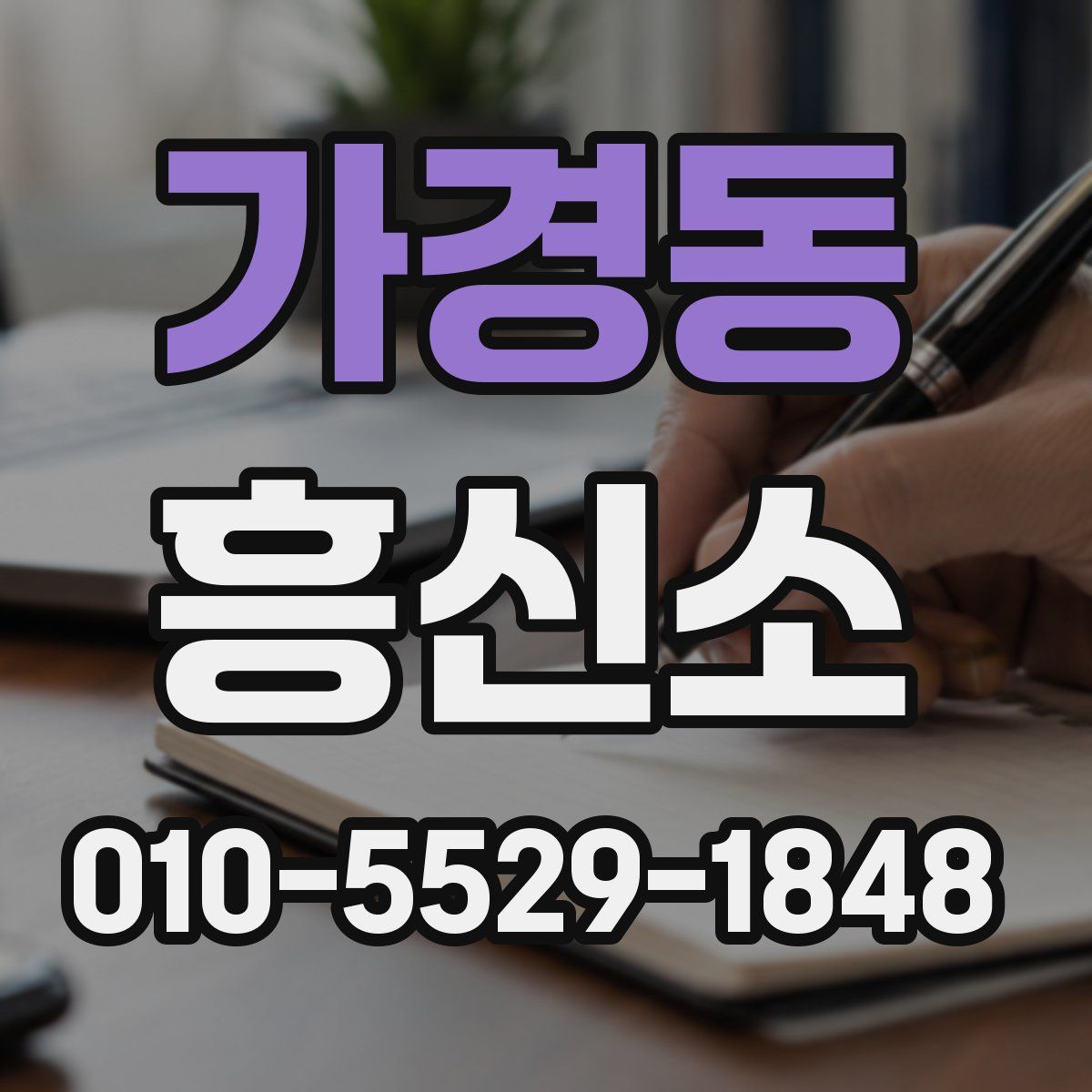 가경동 흥신소