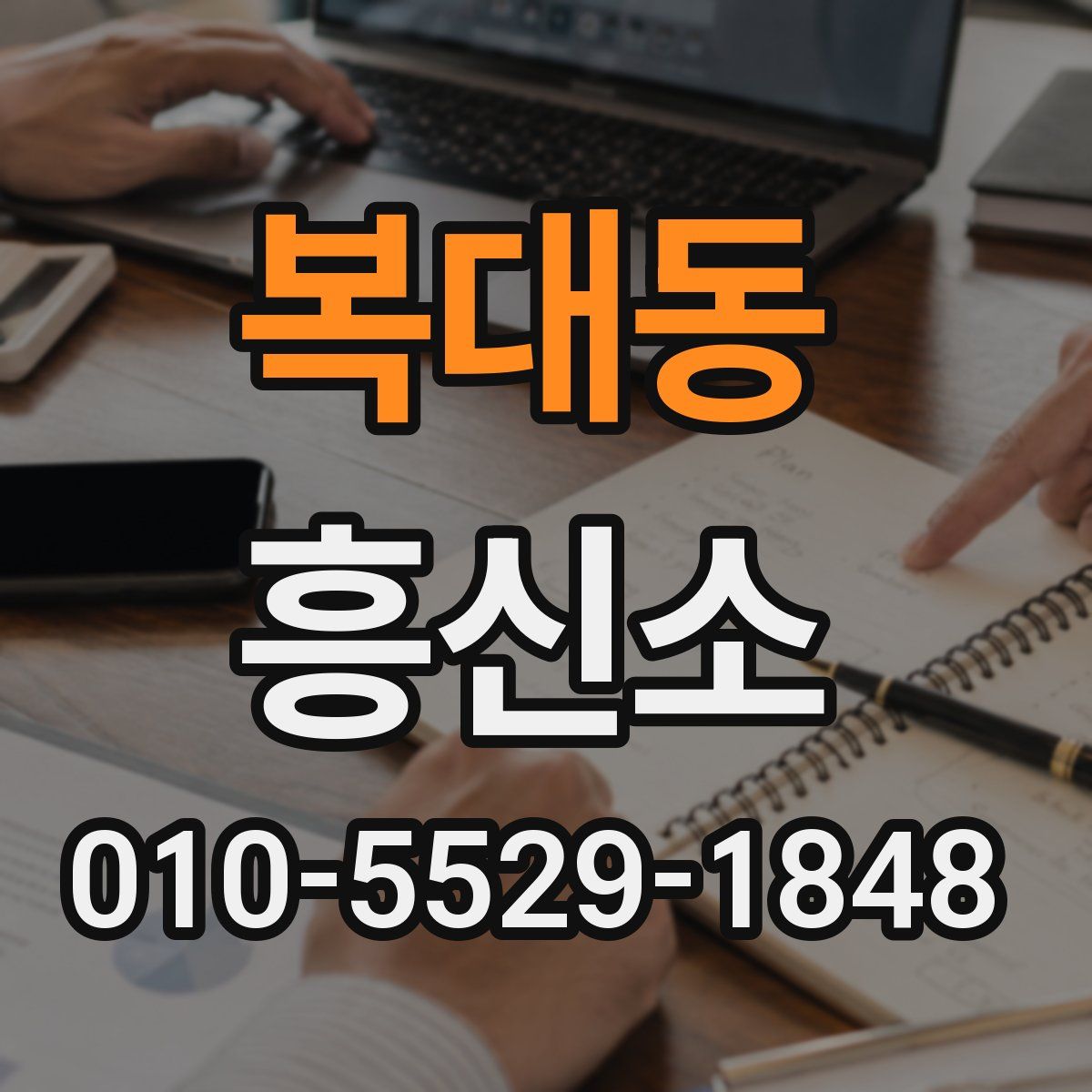 복대동 흥신소