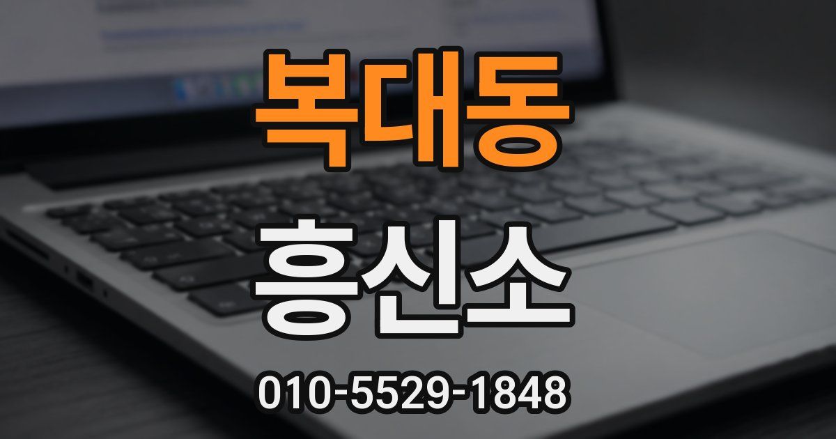 복대동 흥신소