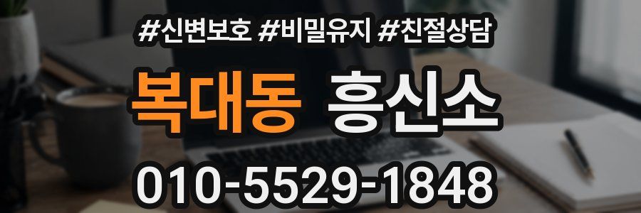 복대동 흥신소