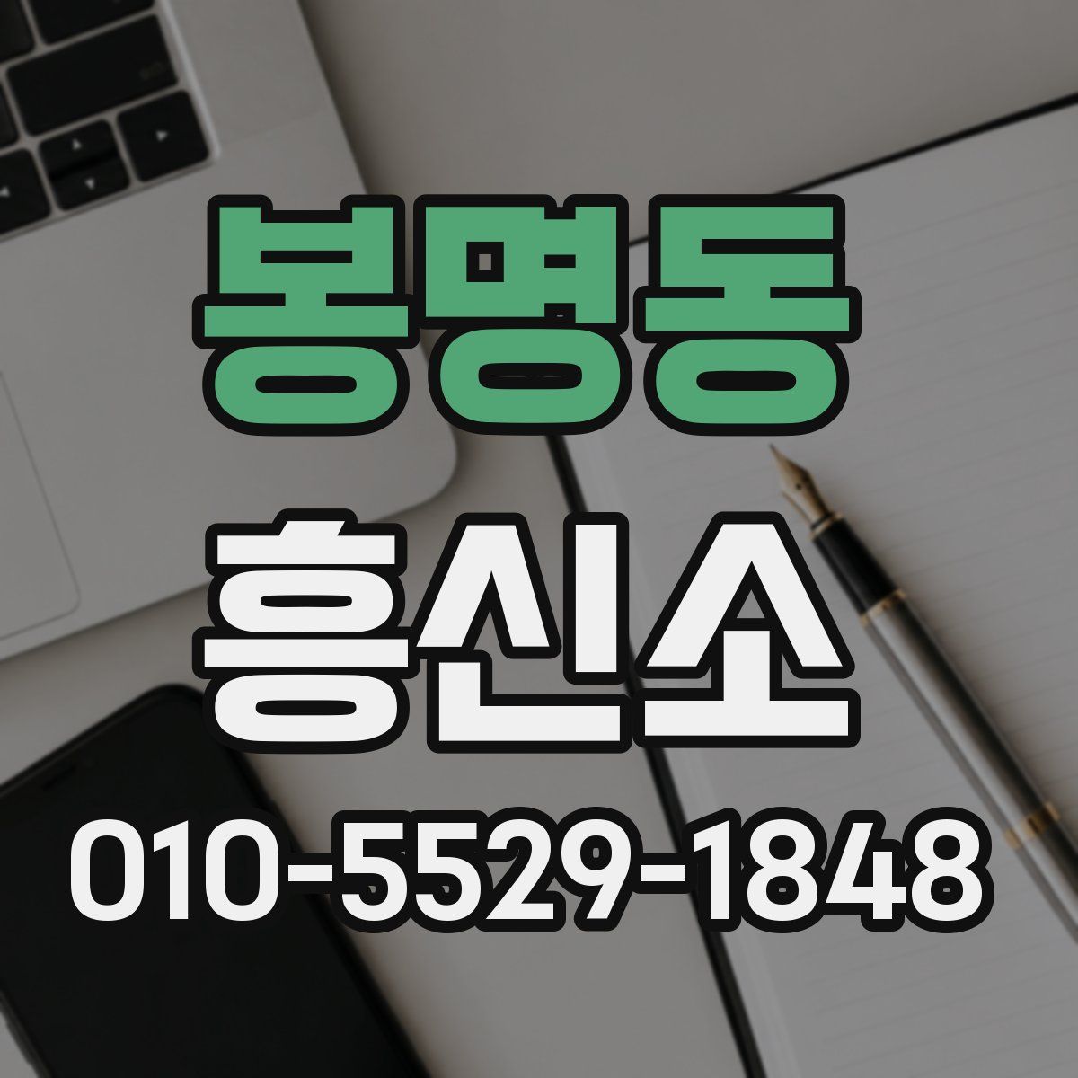 봉명동 흥신소