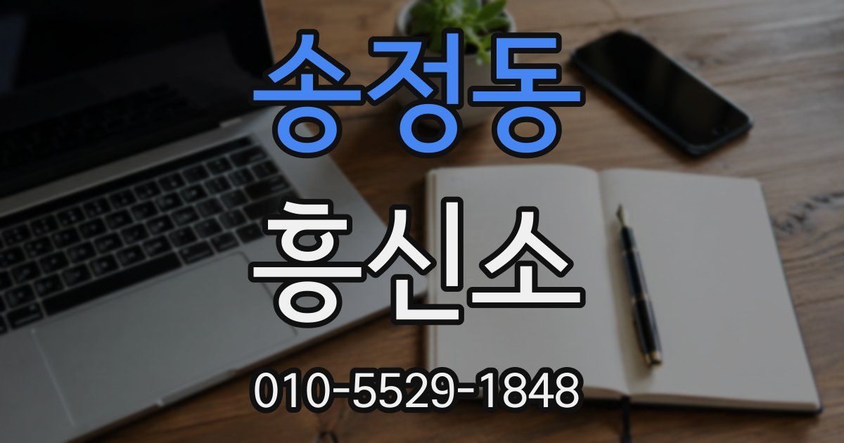 송정동 흥신소