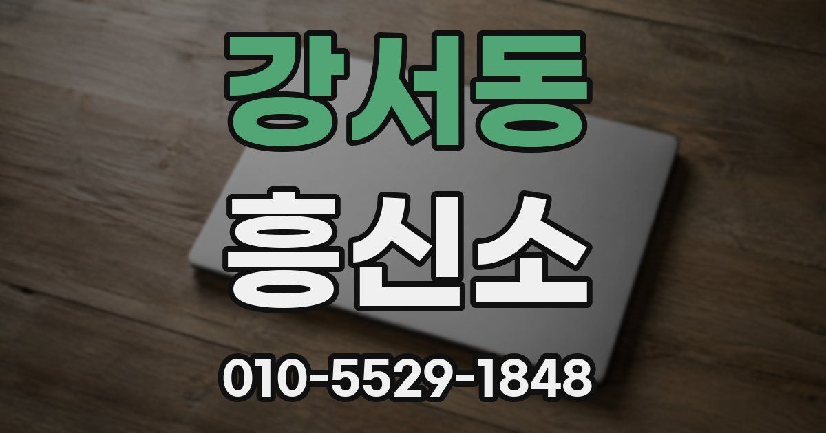 강서동 흥신소