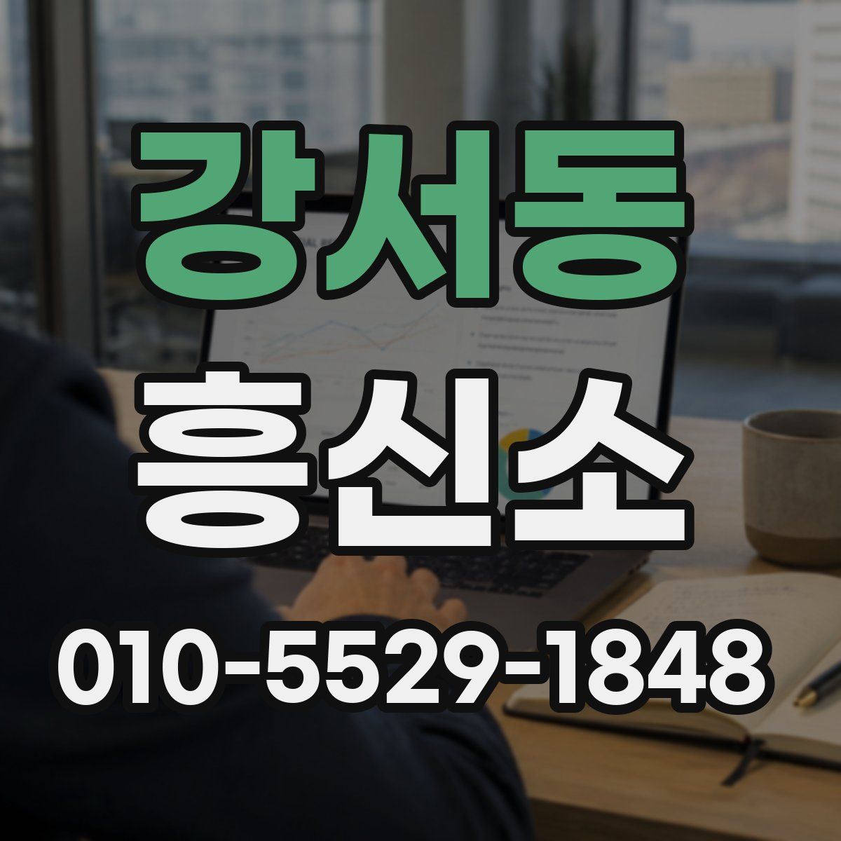 강서동 흥신소