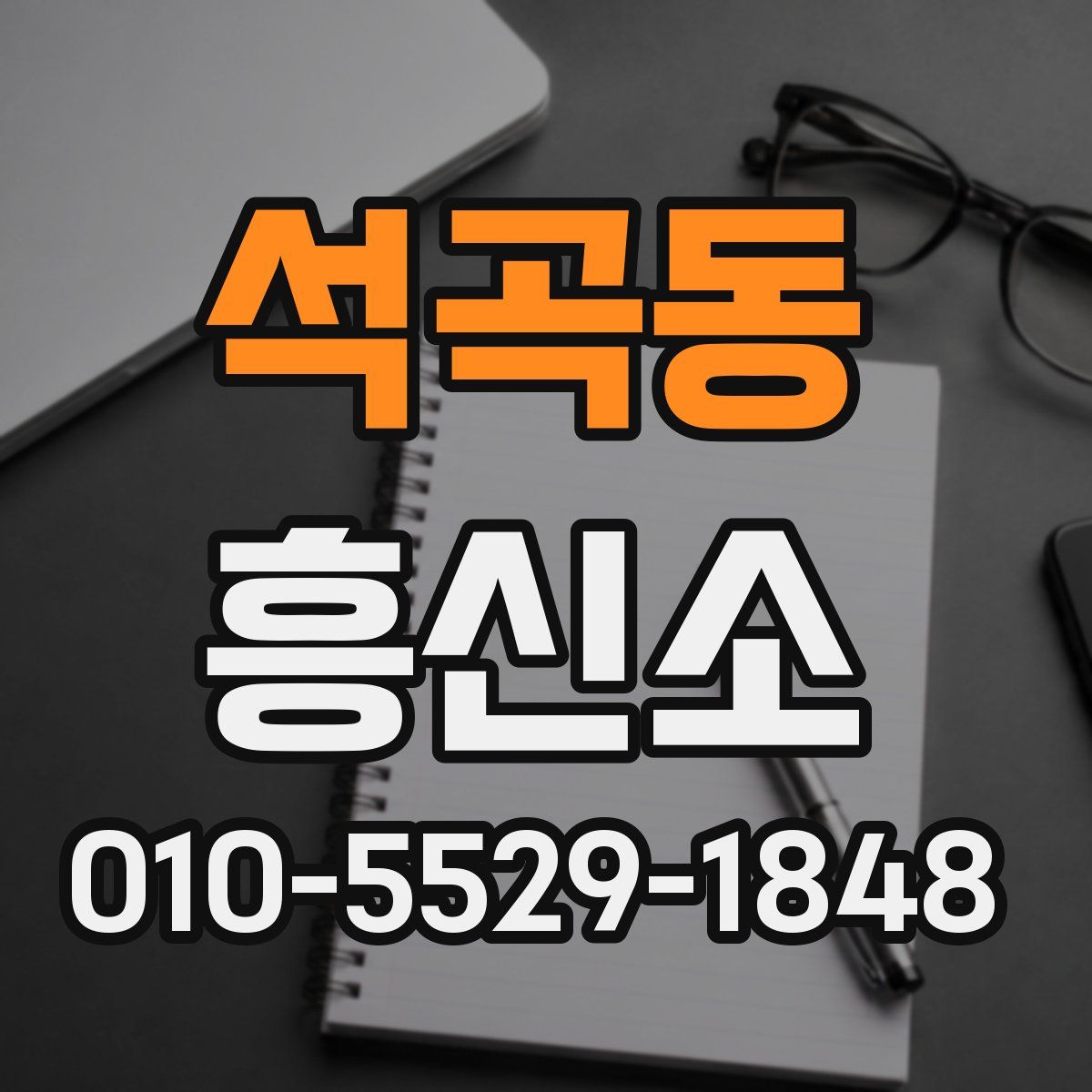 석곡동 흥신소