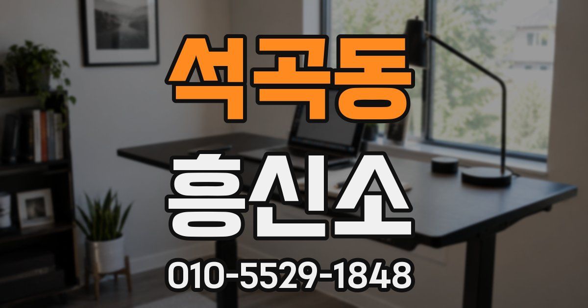 석곡동 흥신소