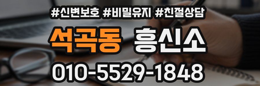 석곡동 흥신소