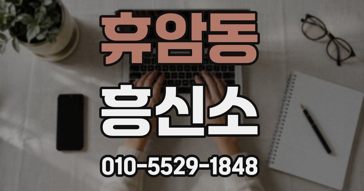 휴암동 흥신소