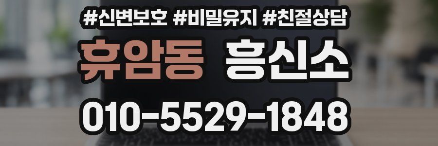 휴암동 흥신소