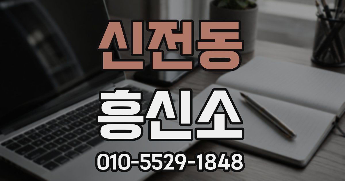 신전동 흥신소