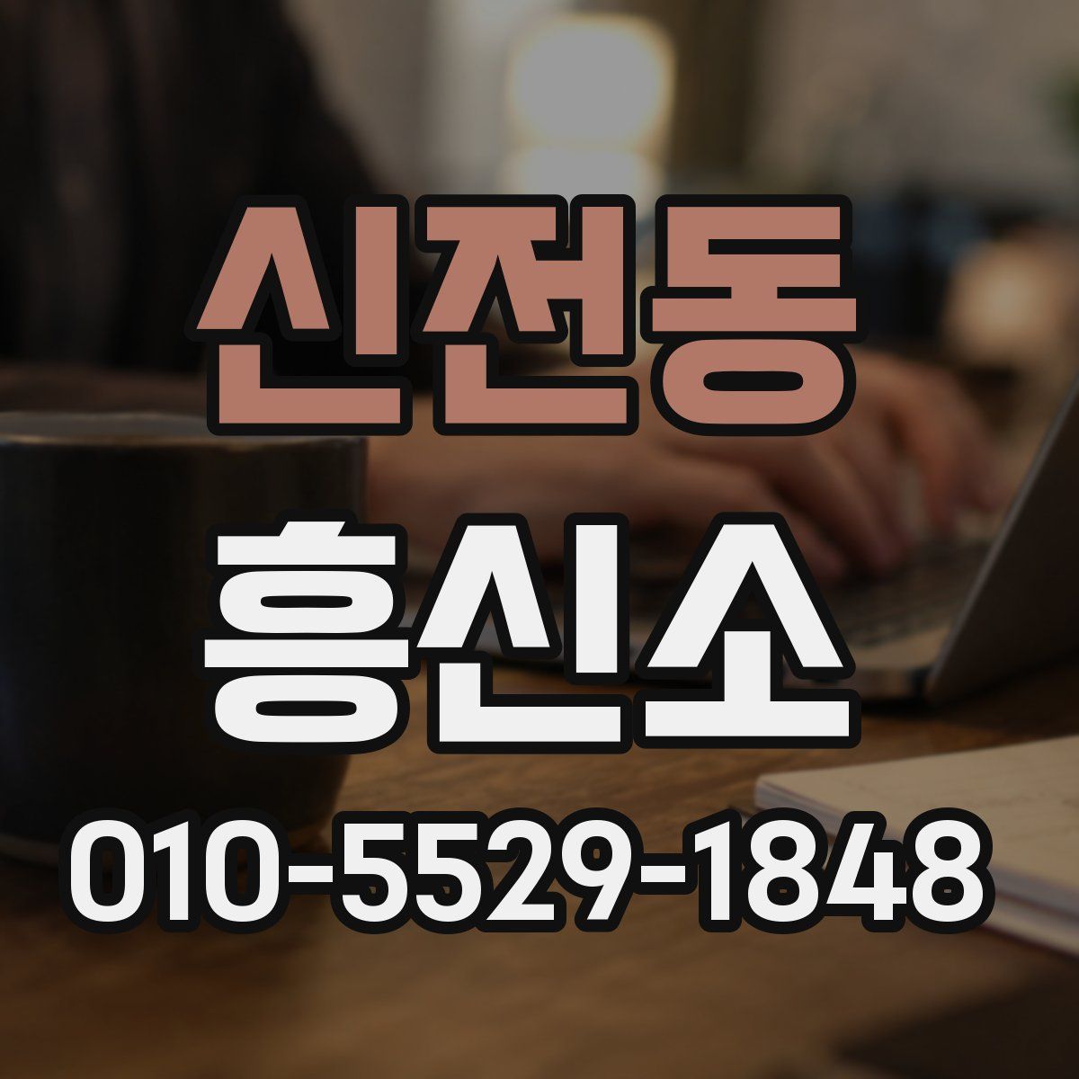 신전동 흥신소