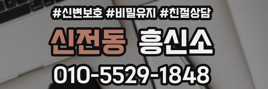 신전동 흥신소