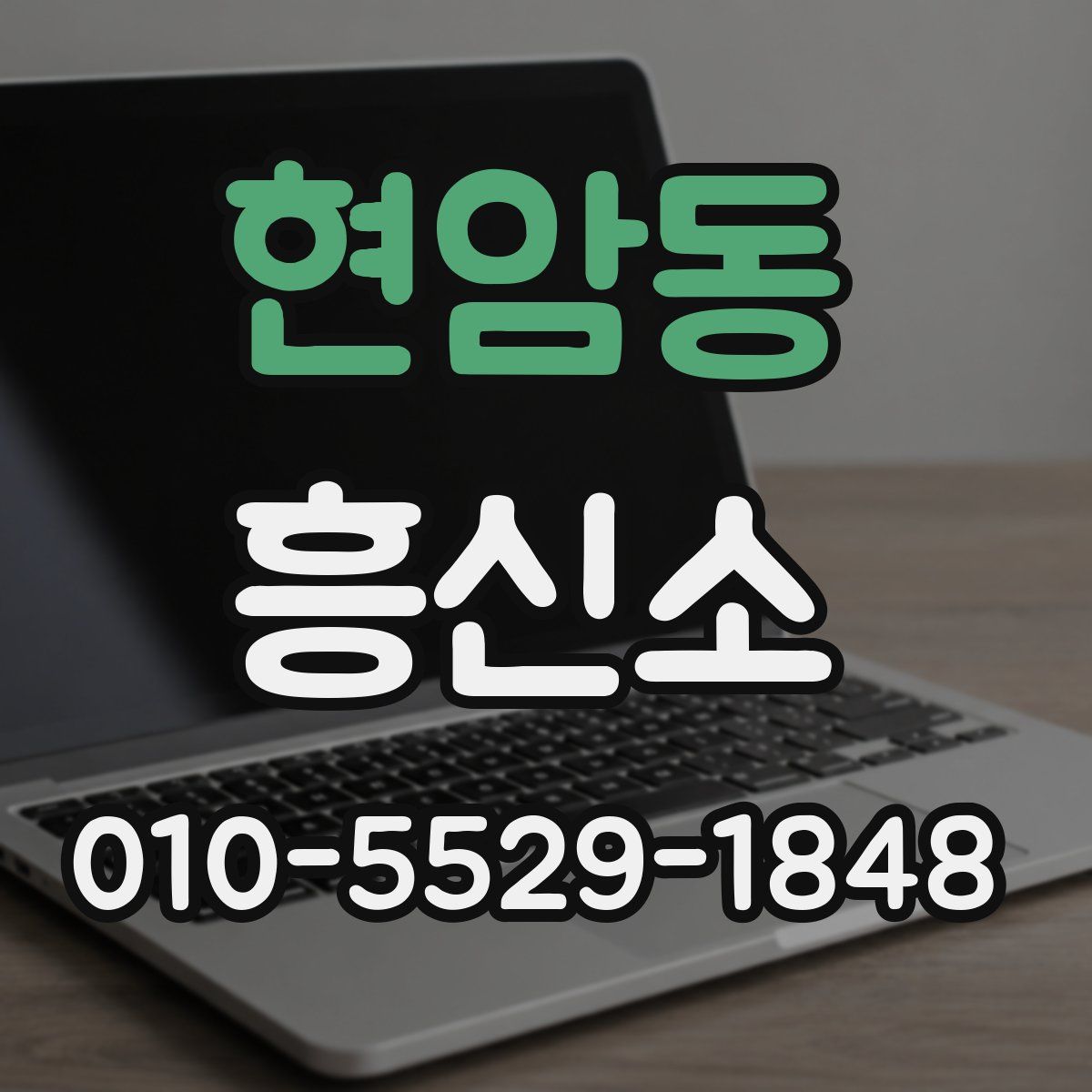 현암동 흥신소