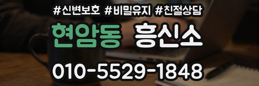현암동 흥신소