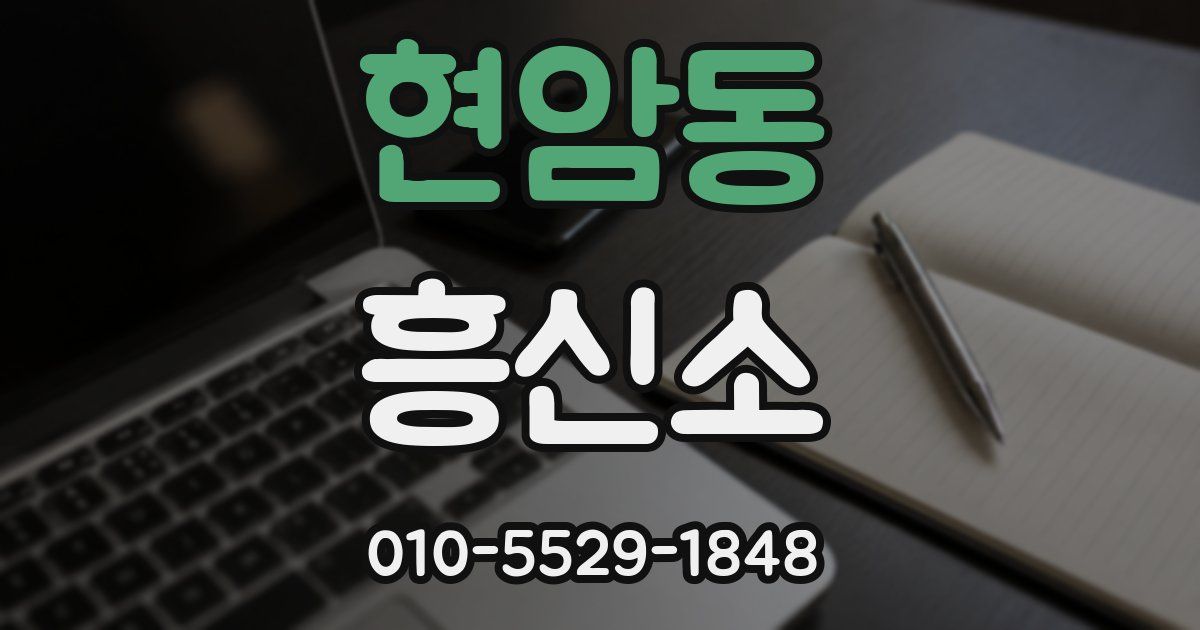 현암동 흥신소