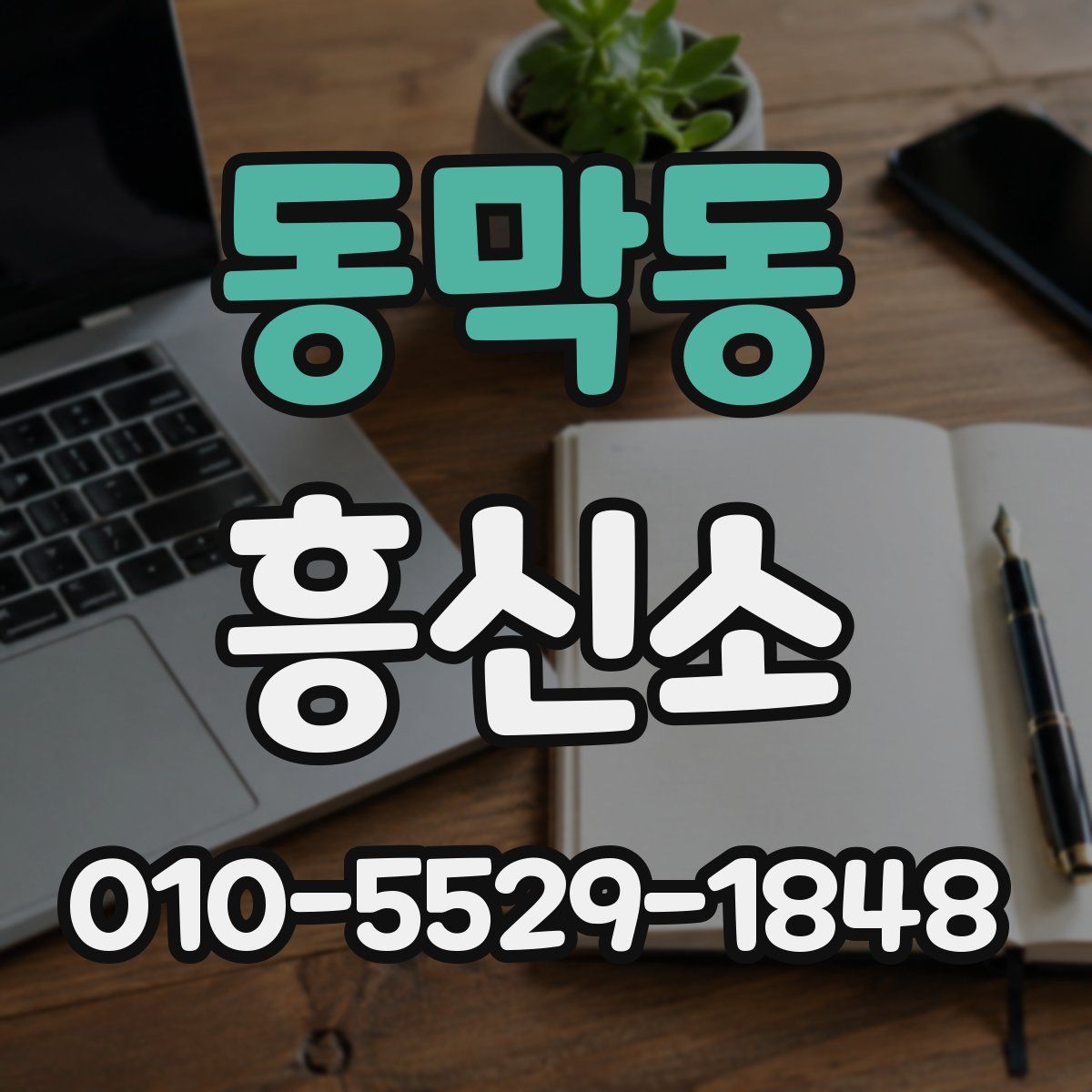 동막동 흥신소