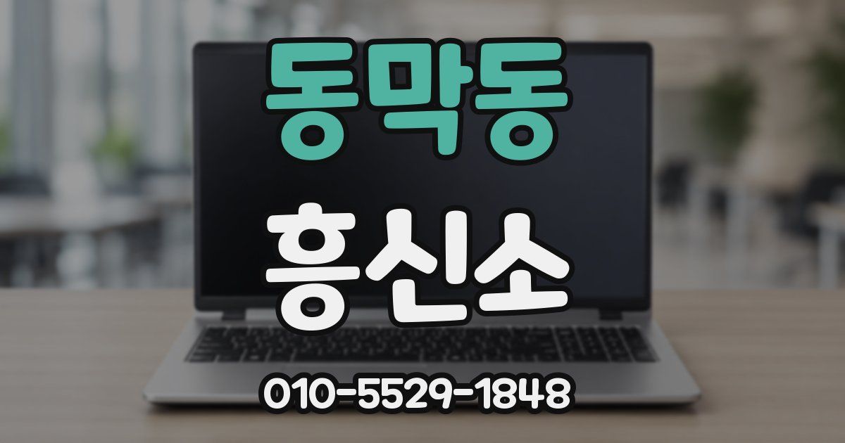 동막동 흥신소