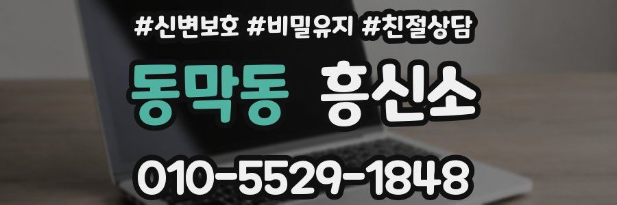 동막동 흥신소