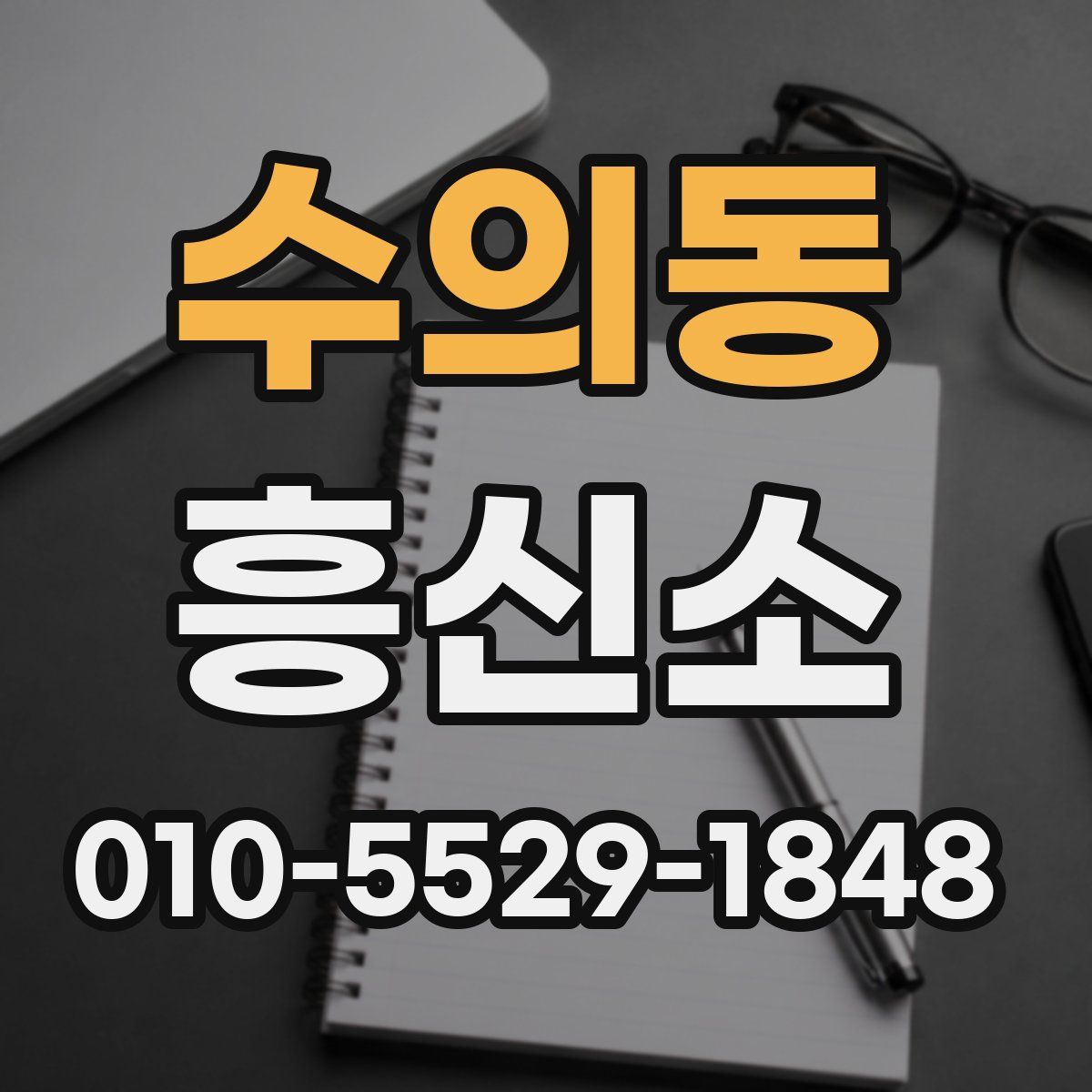 수의동 흥신소