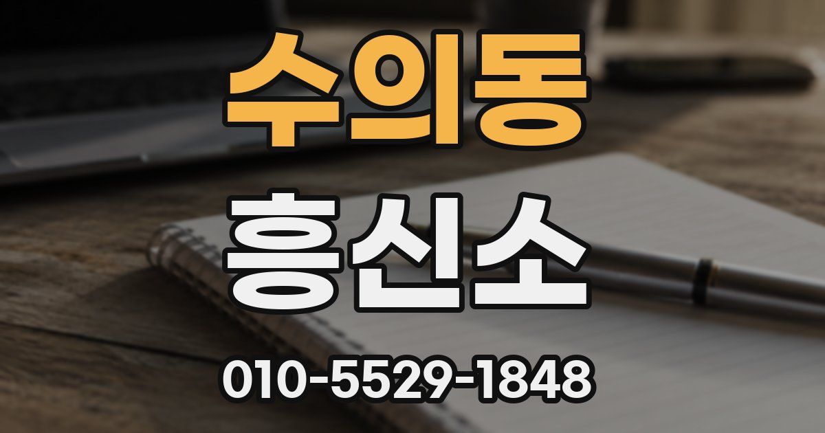 수의동 흥신소