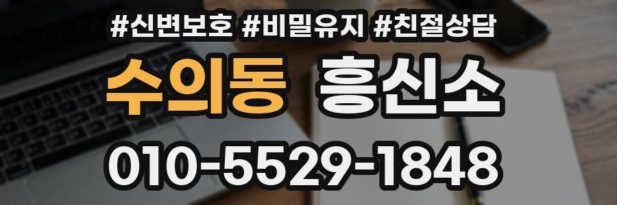 수의동 흥신소