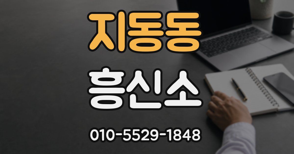 지동동 흥신소