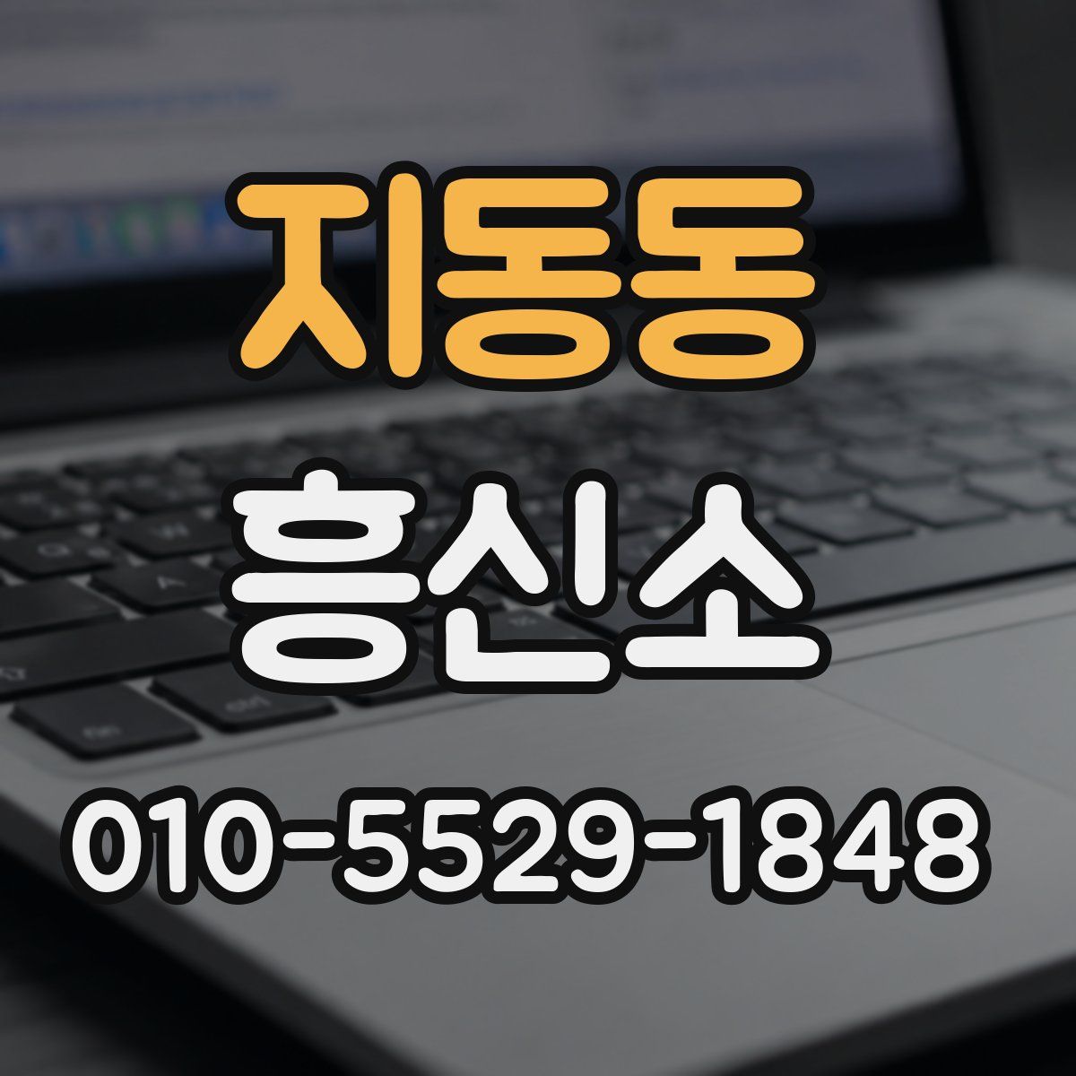 지동동 흥신소