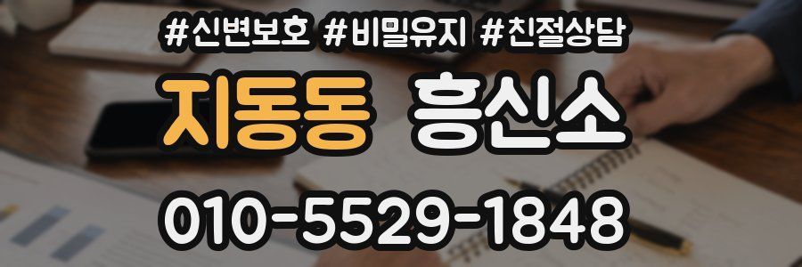 지동동 흥신소