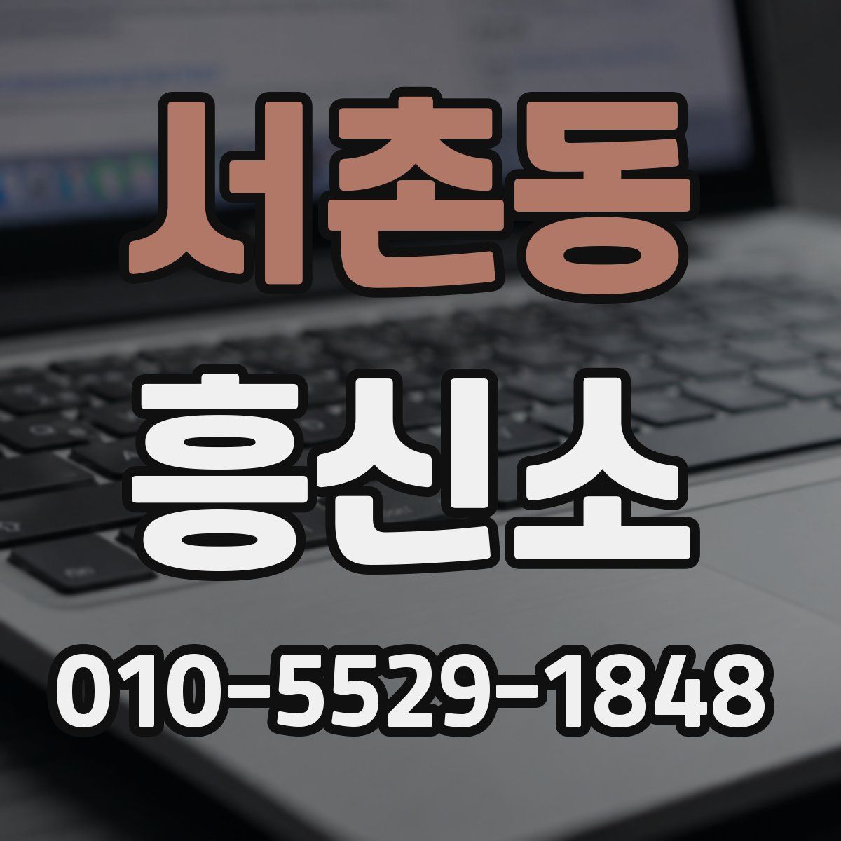 서촌동 흥신소
